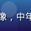 蘑菇视频会员用户「厨房实验家」头像，中年男性，厨师围裙，背景是厨房操作台