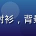 蘑菇视频技术架构师陈浩，男性，格子衬衫，背景为服务器机房蓝色机柜，专业技术氛围