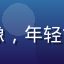 蘑菇视频用户「晨光追影」的头像，年轻女性，留着短发，背景是室内暖光