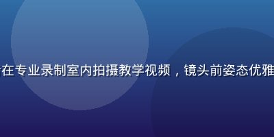 蘑菇视频舞蹈创作者在专业录制室内拍摄教学视频，镜头前姿态优雅，背景灯光专业明亮